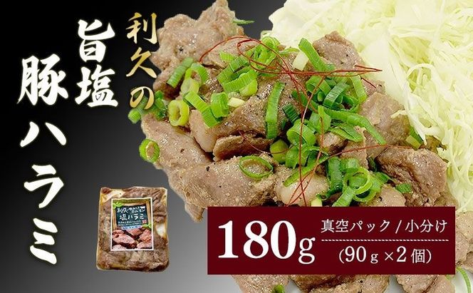 利久のやみつきホルモン 旨塩豚ハラミ 180g 90g×2Pハラミ 塩 豚 ごはんのお供 真空パック お土産 宮城 宮城県 岩沼市