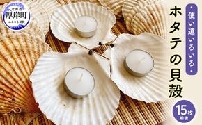 ☆使い道は様々☆ホタテの貝殻　15枚前後　 ほたて インテリア ハンドメイド 