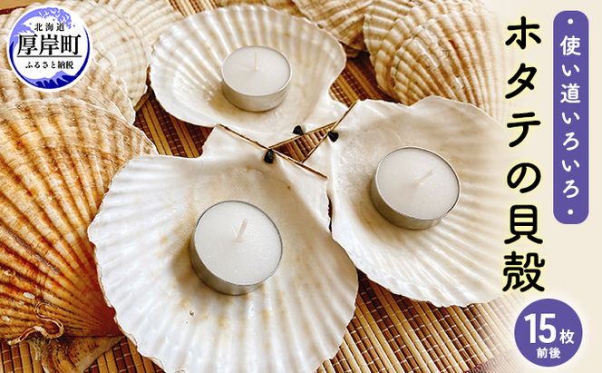 ☆使い道は様々☆ホタテの貝殻　15枚前後　 ほたて インテリア ハンドメイド 