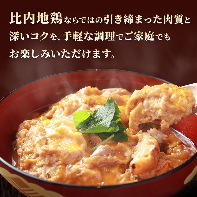 比内地鶏 「 親子丼の素 」 150g × 3パック 【 地鶏 おかず むね肉 もも肉 冷凍 親子丼 丼 素 簡単調理 レトルト 簡単 お手軽 秋田県 にかほ市 】