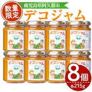 デコジャム(計8個・各215g)国産 ジャム 不知火 オレンジ 柑橘 加工品 ギフト プレゼント【デイハウスふたば脇本】akn041-09