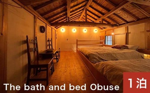 The bath and bed Obuse 1泊2日宿泊券（食事なし）［The bath and bed Obuse］国内旅行 1日1組限定 宿泊 チケット 宿泊券 長野 信州 観光 体験型 トラベル ［T-83］