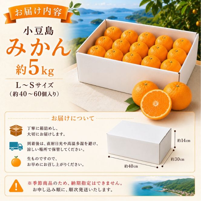 【 小豆島 】小豆島 みかん 約5kg　 果物類 柑橘類 フルーツ ミカン 蜜柑 