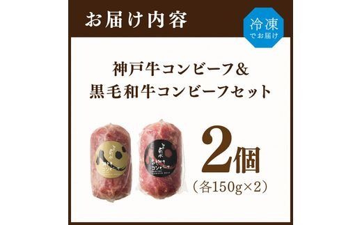 【神戸菊水】神戸牛コンビーフ＆黒毛和牛コンビーフセット《 コンビーフ 神戸牛 コンビーフ丼 おつまみ おかず 黒毛和牛 贅沢 食べ比べ 》【2400I15910】