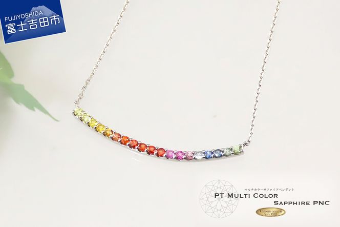 PT マルチカラーサファイア スマイルペンダント MJ1119 ネックレス ダイヤ サファイア プラチナ ペンダント ムーブタイプ 山梨 富士吉田
