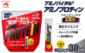 味の素 アミノバイタル アミノプロテイン 30本 粉末 スティック アミノ酸 ホエイ レモン味 スピード吸収 運動 スポーツ コンディショニング リカバー カラダづくり 筋肉 筋トレ カロリー 持ち運び 便利 おすすめ 神奈川県 川崎市
