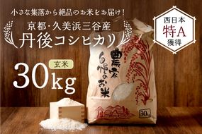2025年産 京都・久美浜三谷産 丹後コシヒカリ「三谷幸米」 玄米 30kg　MM00021