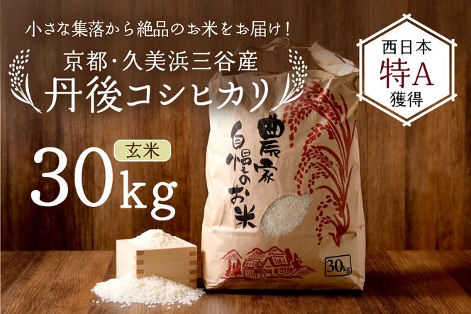 2025年産 京都・久美浜三谷産 丹後コシヒカリ「三谷幸米」 玄米 30kg　MM00021