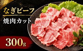 なぎビーフ 焼肉カット 300g（300g×1） / 焼肉 牛肉 牛 和牛 なぎビーフ 冷凍 奈義町 岡山県産 国産牛 国産 【mtsy012】