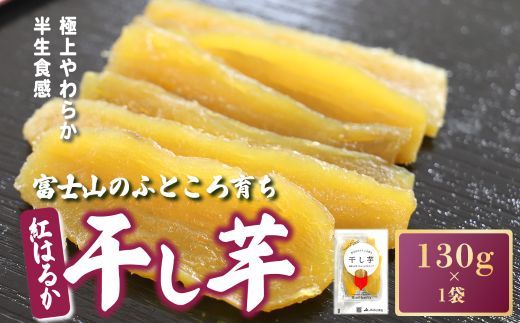 富士山のふところ育ち 干し芋 1袋 130g