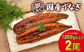【7日以内発送！】お試し 訳あり さかい河岸水産 国産うなぎ 2尾 200g以上 人気 鰻 うなぎ蒲焼 K2629