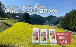 先行販売！令和8年度産　伊賀産コシヒカリ　極上　箸ひかり(精米真空パック)900ｇ×3袋 コシヒカリ 3年連続 特A 米 こしひかり ご飯 ごはん 白米 精米 三重県 名張市