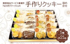 障害福祉サービス事業所「なかぎりワークス」の手作りクッキー詰め合せ21個（5種）