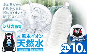 熊本イオン純天然水 ラベルレス 2L×10本 《8月中旬-9月中旬頃出荷》2l 水 飲料水 ナチュラルミネラルウォーター 熊本県 玉名郡 玉東町 完全国産 天然水 くまモン パッケージ---gkt_lcl_735_10h---