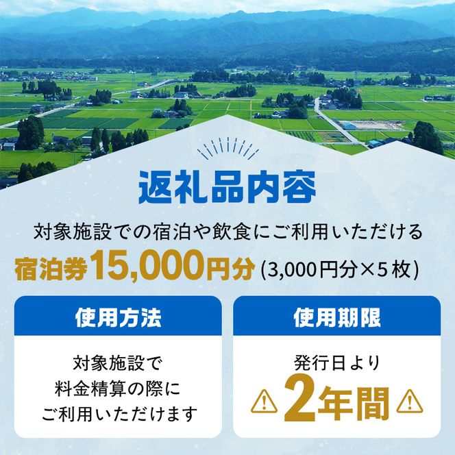 立山町 宿泊施設 宿泊券 15,000円分 宿泊チケット 宿泊 宿 山小屋 山荘 ホテル 旅 旅行 観光 レジャー チケット 登山 トレッキング アルペンルート 山岳観光 立山観光 F6T-1069