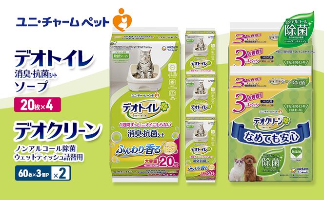 デオトイレ 消臭・抗菌 シート ナチュラルソープ 20枚×4 デオクリーン ノンアルコール 除菌 ウェットティッシュ 詰替用 (60枚×3個P)×2 ペットシーツ ペットシート トイレ 猫 ユニ・チャーム