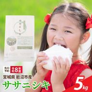 【 令和8年産 】 新米 宮城県産 ササニシキ 精米 5kg 先行予約 単品 一等米 米 令和8年産 東北米 ふるさと納税 米 お米 白米 新米予約 コメ ライス ご飯 米5kg 5キロ ごはん 美味しい 国産 宮城県 岩沼市 kome okome お取り寄せ 産地直送 東北