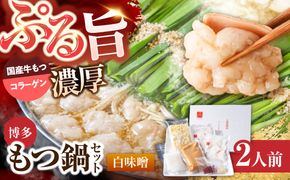 上田商店 博多もつ鍋セット(白味噌/2人前)《築上町》【吉浦コーポレーション】 もつ鍋 博多もつ鍋 白味噌 鍋セット 国産牛[ABFF015]