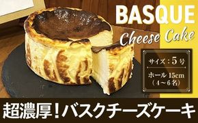 バスク チーズケーキ 1個 5号 15cm 4〜6名分 [Daikuu 福岡県 宇美町 um40azp170001] ケーキ チーズ バスクチーズケーキ バスクチーズ