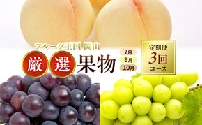 フルーツ 定期便 2026年 先行予約 フルーツ王国 岡山 厳選 果物 （7月 9月 10月）3回コース 桃 もも 葡萄 ぶどう 岡山県産 国産 セット ギフト ニューピオーネ シャインマスカット 晴王 旬の果物 