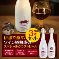 伊那で醸す、ワイン樽熟成のスペシャルクラフトビール740ml×3本セット　（熟成度合いがボトルごとすべて異なります。山ぶどうを使用したビールを熟成。ワインのような味わい）|伊那市 長野県 信州 クラフトビール スペシャル お酒 アルコール ビール【037-13】