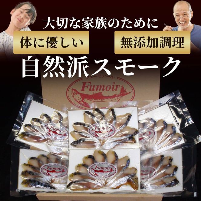 17-213 無添加・サバ・スモーク