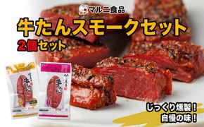 牛たんスモークセット「2個セット」【肉 お肉 にく 牛たん 燻製 おつまみ 食品  ギフト】 041009_FK004