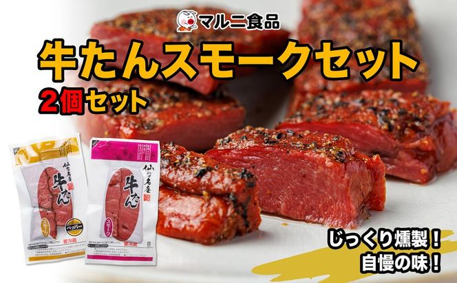 牛たんスモークセット「2個セット」【肉 お肉 にく 牛たん 燻製 おつまみ 食品  ギフト】 041009_FK004
