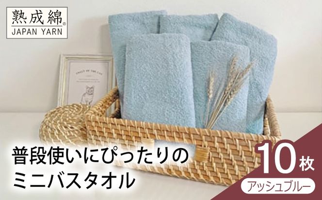 G4911w 【スピード発送】普段使いにぴったりのミニバスタオル 10枚（アッシュブルー）【泉州タオル 高品質 綿100％ 日本製 国産 単色 シンプル】
