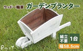 ウッド一輪車ガーデンプランター　寄せ植え ガーデニング雑貨［161P08］