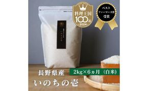 定期便 6ヶ月 ベストファーマーズ賞受賞 いのちの壱 白米 2kg 無農薬 令和7年産 米 お米 チャック付 チャック 小分け  産地直送 長野 定期 6回
