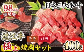 極上近江牛焼肉セット【400ｇ】【冷凍】【CB15W】