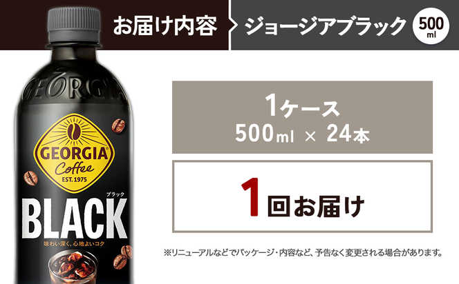 ジョージア ブラック 500ml PET×24本 1ケース 無糖 ブラックコーヒー じょーじあ ぶらっく ペットボトル コーヒー コカ・コーラ