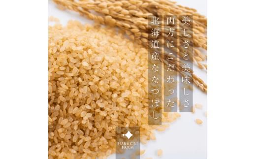 【順次発送中】◇令和7年産◇FURUCRI FARM 余市産 ななつぼし(玄米・精米) 10kg_Y067-0338