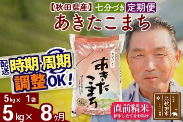 ※令和6年産 新米※《定期便8ヶ月》秋田県産 あきたこまち 5kg【7分づき】(5kg小分け袋) 2024年産 お届け時期選べる お届け周期調整可能 隔月に調整OK お米 おおもり|oomr-40308