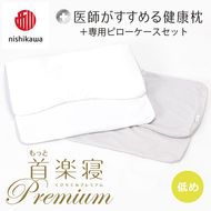【nisikawa/西川】New[医師がすすめる健康枕]もっと首楽寝プレミアム&ピローケース付き 低め／グレー【P372U】