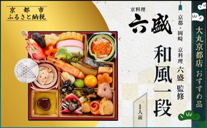 【大丸京都店おすすめ品】＜京都・岡崎 京料理六盛＞監修 和風一段 1人前【大丸京都店おすすめ品】｜京都 本格和風おせち 人気おせち［ 京都 料亭 老舗 おせち 京料理 人気 おすすめ 2026 正月 お祝い おせち料理 グルメ ご自宅用 お取り寄せ 通販 送料無料 ふるさと納税 ］ 261009_A-RJ2027