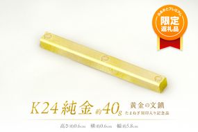 【ふるプレ限定品】K24 純金 黄金の文鎮 40g 玉ねぎ刻印入り記念品 ( 受注生産 24金 ゴールド コレクション )【220-0062】