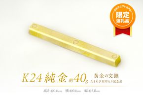 【ふるプレ限定品】K24 純金 黄金の文鎮 40g 玉ねぎ刻印入り記念品 ( 受注生産 24金 ゴールド コレクション )【220-0062】