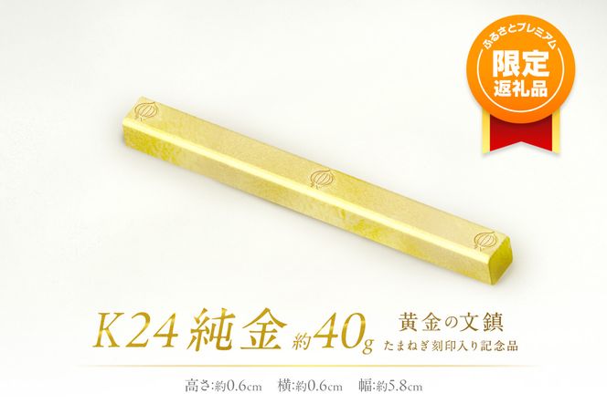 ふるプレ限定品】K24 純金 黄金の文鎮 40g 玉ねぎ刻印入り記念品