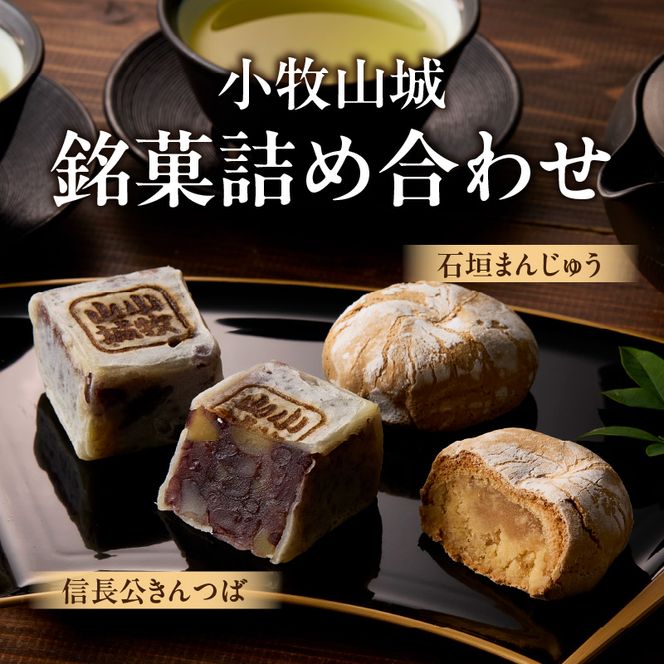 小牧山城　銘菓詰合せ 石垣まんじゅう 35g×4個 信長きんつば 65g×4個 饅頭 和菓子 焼き菓子 お菓子 個包装 銘菓 小牧銘菓 お茶菓子 スイーツ ゑびす屋商店 お取り寄せ お取り寄せグルメ 愛知県 小牧市 送料無料【贈答・熨斗対応】 ［009B13］