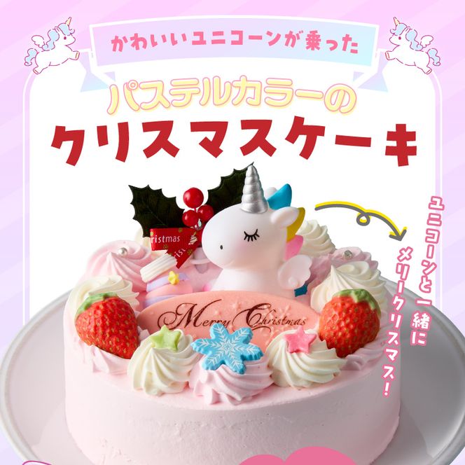 【いちごのクリスマスケーキ】日時指定可 ユニコーンが乗ったクリスマスケーキ ［125L08］ いちご ユニコーン クリスマスケーキ 5号 2026年発送 冷凍ケーキ ホールケーキ ケーキ 北海道産 生クリーム 甘さ控えめ クリスマスパーティー 誕生日ケーキ デコレーションケーキ デザート スイーツ 愛知県 小牧市 送料無料
