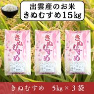 【ふるさと納税】お米　令和7年産　出雲きぬむすめ5kg×3袋 322032_EH010