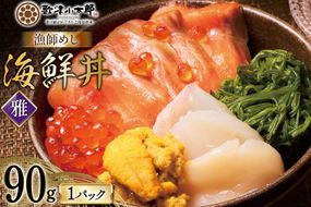 海鮮丼 漁師めし 〈雅〉 90g 1パック [橋本水産食品 宮城県 南三陸町 m304amh590035] 魚介 魚介類 魚 海鮮 海鮮丼 丼 サーモン 銀鮭 鮭 小分け 個包装 冷凍 三陸 ホタテ 帆立 ほたて