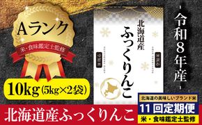 令和8年産【定期便(10kg×11カ月)】北海道産ふっくりんこ 五つ星お米マイスター監修＜10月より発送開始＞【16093】