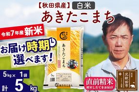 ※令和7年産 新米※秋田県産 あきたこまち 5kg【白米】(5kg小分け袋)【1回のみお届け】2025年産 お届け時期選べる お米 みそらファーム|msrf-10301