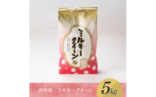 【令和６年産】村井農園産ミルキークイーン（精米）5kg 【 米 お米 白米 精米 ミルキークイーン 国産 宮崎県産 おにぎり 】☆[D10002]