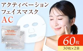 アクティベーションフェイスマスク AC 2袋セット(60枚) 17種の美容成分配合 272183_CF04
