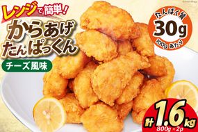 オガトレ監修 高タンパク 唐揚げ「からあげたんぱっくん」チーズ風味 計1.6kg (800g×2袋) [オヤマ 宮城県 気仙沼市 20564756] からあげ から揚げ 惣菜 お惣菜 国産 鶏肉 鶏 肉 簡単調理 冷凍 お弁当 おかず たんぱく質 冷凍食品 チーズ