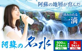 阿蘇の名水 選べる 500mL×24本 計12L 2L×9本 計18L 九州ネクスト株式会社《30日以内に出荷予定(土日祝除く)》 熊本県 南阿蘇村 白川水源 水 ペットボトル ミネラルウォーター 飲料水 備蓄水 湧水---sms_kyunm_30d_26_13000_24p---